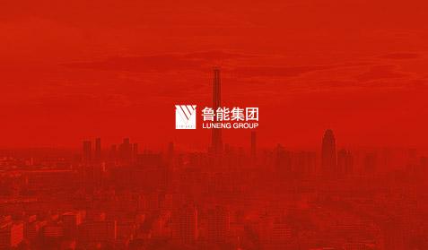 魯能集團
網站建設