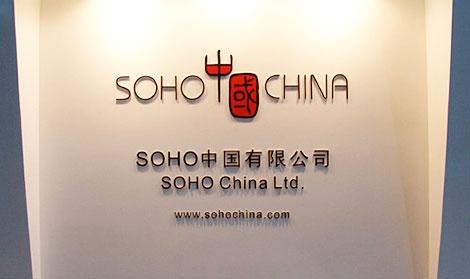 SOHO中國官網
網站建設　網站群開發 O2O平臺設計